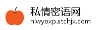 私情密语网
